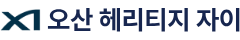 오산 헤리티지 자이 모델하우스